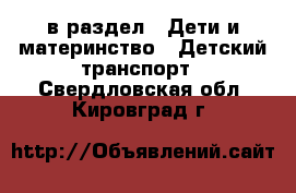  в раздел : Дети и материнство » Детский транспорт . Свердловская обл.,Кировград г.